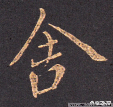 二手字