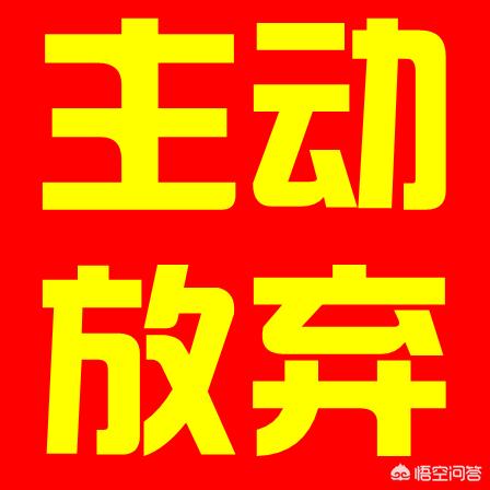 自愿弃社保也违法