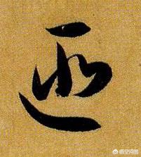 如何记忆草书字体的方法