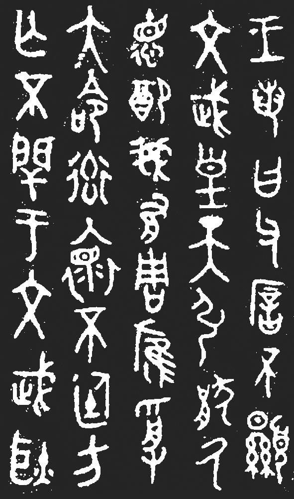 大篆和小篆字体对照表