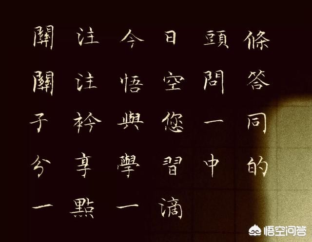 新生字体毛笔楷书