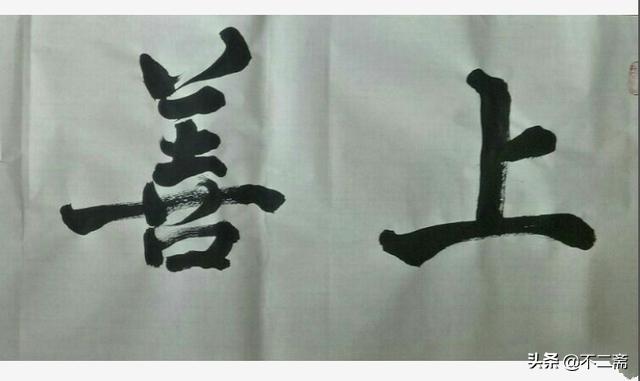 送友人书法字体楷书