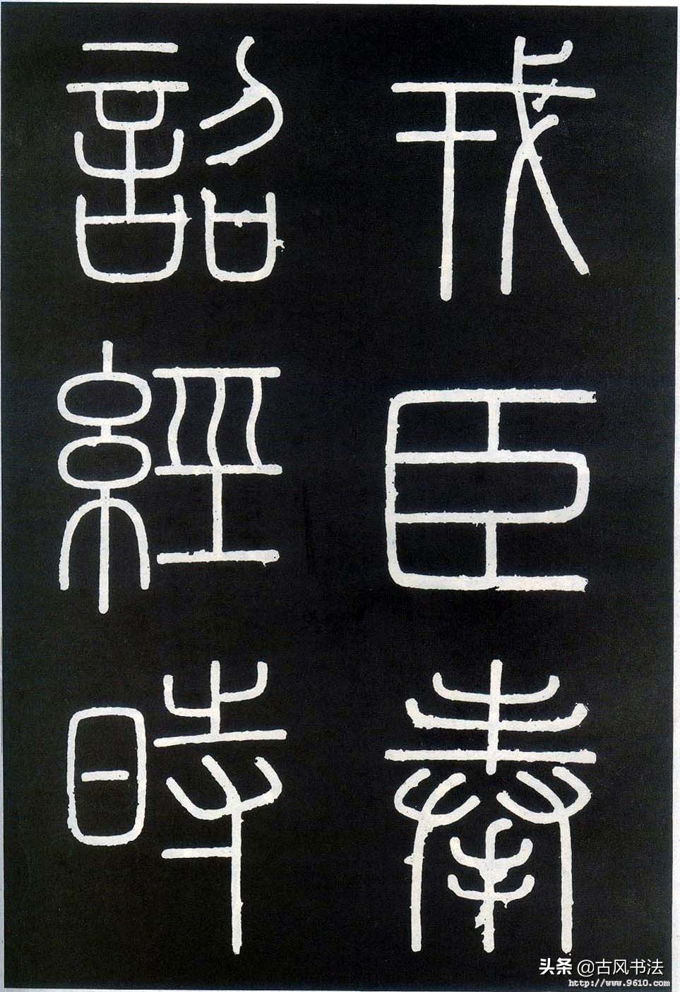 旧小篆字帖练字字体大全