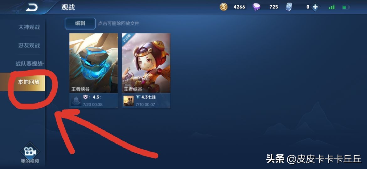 王者荣耀保存的游戏回放在哪看