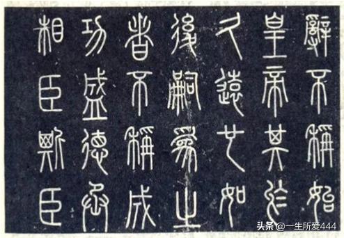 历史人物介绍小篆字体特点