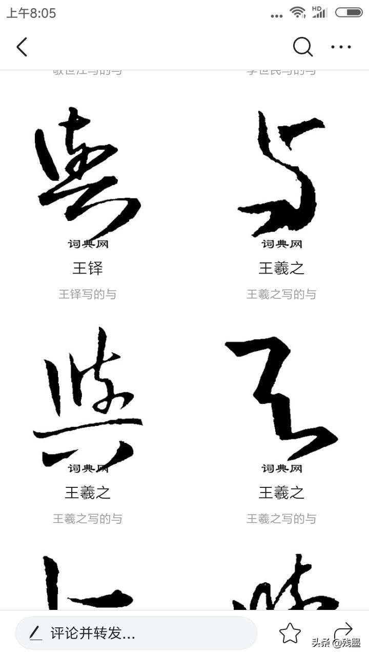 和字草书字体怎么写