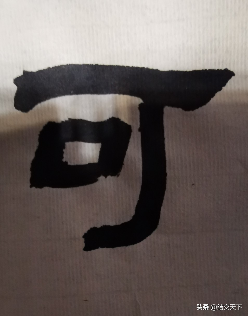 行书入门基本字体