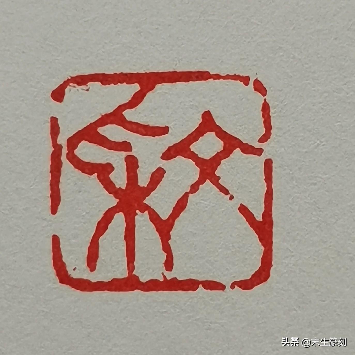 大篆和小篆字体对照表