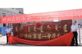 呼市一中、二中、三中集体挂牌分校！集团化办学将全面开启图片