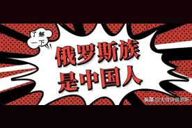 我是俄罗斯族，但我是中国人！「中国56个民族之一：俄罗斯族」图片