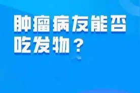 何谓发物？肿瘤患者真的不能吃吗？医生告诉您图片