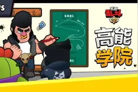 荒野乱斗：高能学院 | 迅捷如风全速出击！麦克斯冲杯教学图片