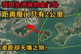 我国台湾省的金门岛，距离厦门只有2公里，差距却天壤之别图片