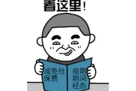 2020失业人员社保是否可以减免，这几个要点需知道图片