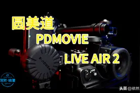 圆美道 PDMOVIE LIVE AIR2评测图片