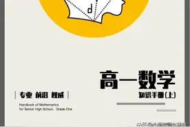 孩子抱怨数学难？这有一份名师总结的《高一数学知识手册》快收藏图片