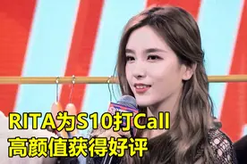 Rita成为S10女神，新造型让玩家直呼难顶，笑笑也给出好评图片