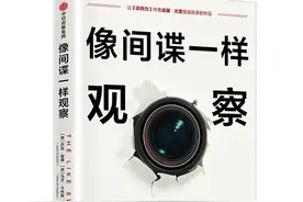 《像间谍一样观察》：5个方法提升亲密感，让你成为最受欢迎的人图片