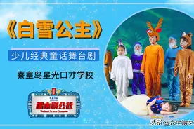 哈工大光电冠名课本剧公社第十五集《白雪公主》图片