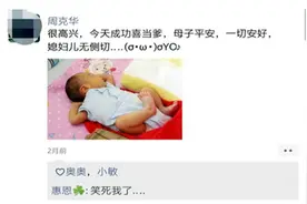 95后小伙晋升新奶爸，发朋友圈炫耀喜当爹、无侧切，暴露情商高低图片