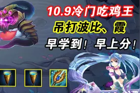 云顶之弈：10.9冷门吃鸡王！成型即无敌，早学早上分图片