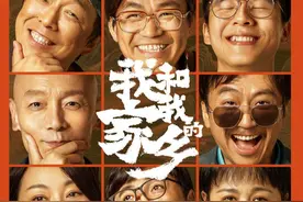 《我和我的家乡》集结百名喜剧人共话家乡，王宝强：家乡是人永远的根图片