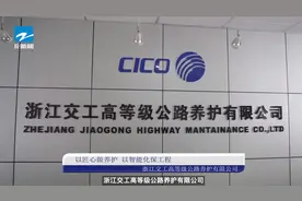 浙江电视台《品牌浙江》报道：浙江交工高等级公路养护有限公司图片