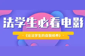电影院终于开业了！这10部电影法学生一定不能错过图片