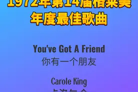 1972年第14届格莱美年度最佳歌曲You've Got A Friend图片