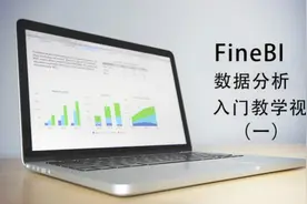 FineBI数据可视化分析入门教程（一）视频封面