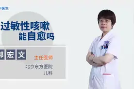 儿童过敏性咳嗽能自愈吗？视频封面