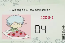 脑筋急转弯：什么东西晚上才生出尾巴呢？