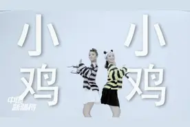 《小鸡小鸡》——谁偷了我的 Chua米 ?