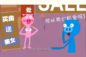 教你提取公积金“快、准、狠”，取钱回家过年！视频封面