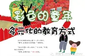 彩色的童年---多元化的教育方式图片