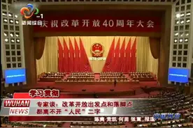 专家谈：改革开放出发点和落脚点都离不开“人民”二字视频封面