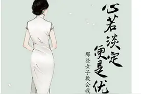 心若淡定，便是优雅图片