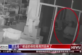 警察遇到怪事，被盗的保险箱“长腿了”，监控一看真相大白！视频封面