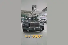 SUV王者，劳斯莱斯库里南，室内撑起8万小雨伞，出发！#劳斯莱斯 @抖音汽车 @抖音小助手 @抖音星探家视频封面