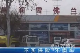 淄博多家4S店“潜规则”：不买保险不卖车图片