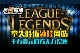 拳头胜诉外挂网站 千万美元对方无力偿还《最熊新闻》视频封面