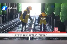 火车居然这样“洗澡”!中铁郑州局10名女工24小时轮流“搓澡”！视频封面
