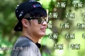 陈赫嘴巴太贱了，参加真人秀遇王中磊，说了什么让老板“生气”视频封面