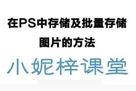 在PS中如何存储及批量存储图片视频封面