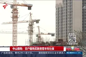 中山限购：非户籍购买新房需半年社保视频封面