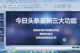 今日头条最新三大功能，最好的赚钱手段，随时变现视频封面