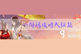 搞趣网：倩女幽魂手游一句话攻略  一句话攻略大征集图片