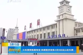 有出行计划的注意了！火车票预售期有变，暂停发售4月9及以后车票