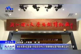 【教育动态】溧水区实验小学及白马中心小学教师开展丝绸交流活动视频封面