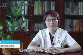 月经失调症状和疗法有哪些？